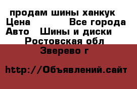 продам шины ханкук › Цена ­ 8 000 - Все города Авто » Шины и диски   . Ростовская обл.,Зверево г.